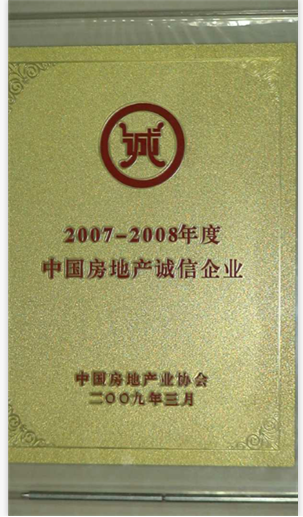 2007-2008年度中(zhōng)國房地産誠信企業